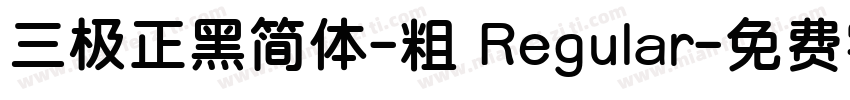 三极正黑简体-粗 Regular字体转换